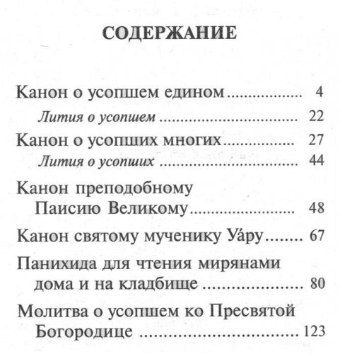 Вечная память. Каноны, панихида и молитвы, чтомые о усопших — изображение 2