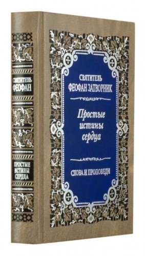 Простые истины сердца. Слова и проповеди — изображение 2