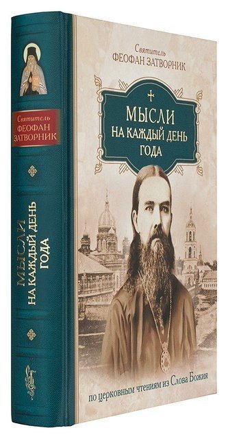 Мысли на каждый день года по церковным чтениям из Слова Божия. Святитель Феофан Затворник, Вышенский — изображение 2