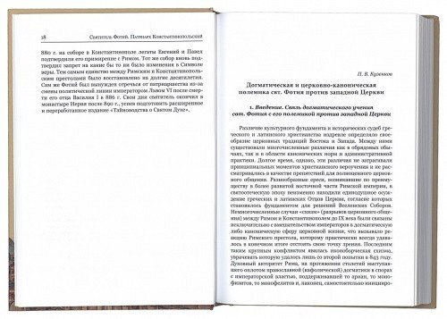 Антилатинские сочинения. Святитель Фотий, патриарх Константинопольский — изображение 3