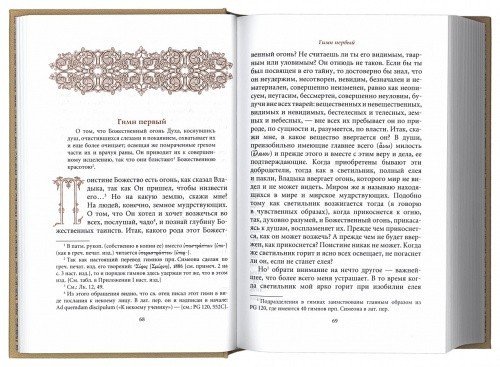 Творения. Божественные гимны. Том III — изображение 2