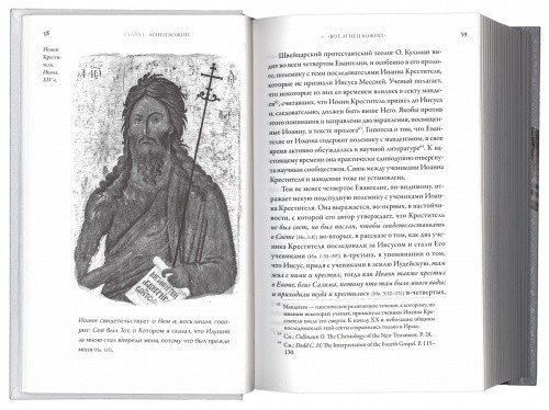 Иисус Христос. Жизнь и учение. Книга V. Агнец Божий — изображение 3