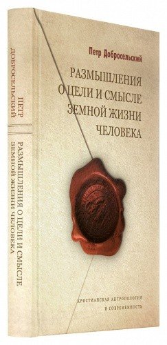 Размышления о цели и смысле земной жизни человека — изображение 2
