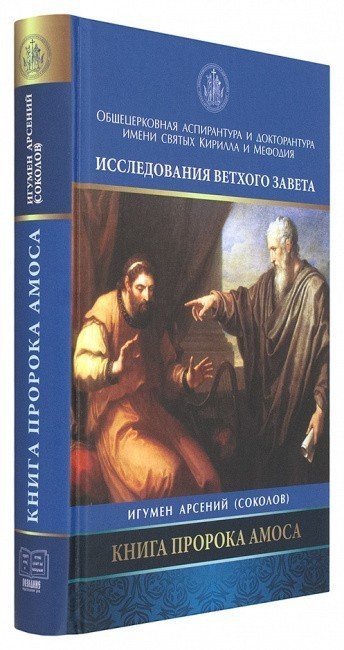 Книга пророка Амоса. Введение и комментарий — изображение 2