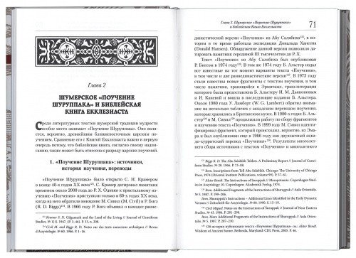 Библейская Книга Екклезиаста и литература мудрости Древней Месопотамии — изображение 2