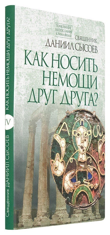Как носить немощи друг друга? Толкование на Послание апостола Павла к Римлянам. Часть IV — изображение 2