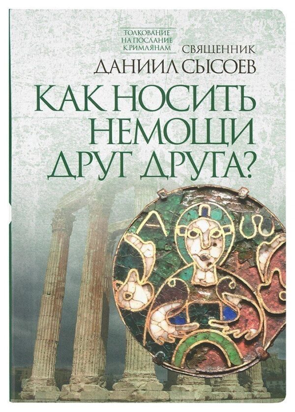 Как носить немощи друг друга? Толкование на Послание апостола Павла к Римлянам. Часть IV