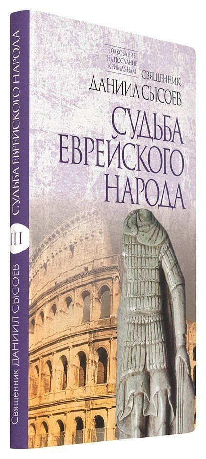Судьба еврейского народа. Толкование на Послание апостола Павла к Римлянам. Часть III — изображение 2