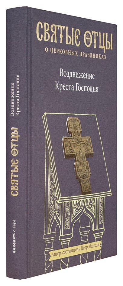Воздвижение Креста Господня. Антология святоотеческих проповедей — изображение 2