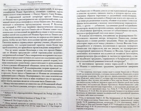 Евангелие от Иоанна. Исторический и богословский комментарий — изображение 3