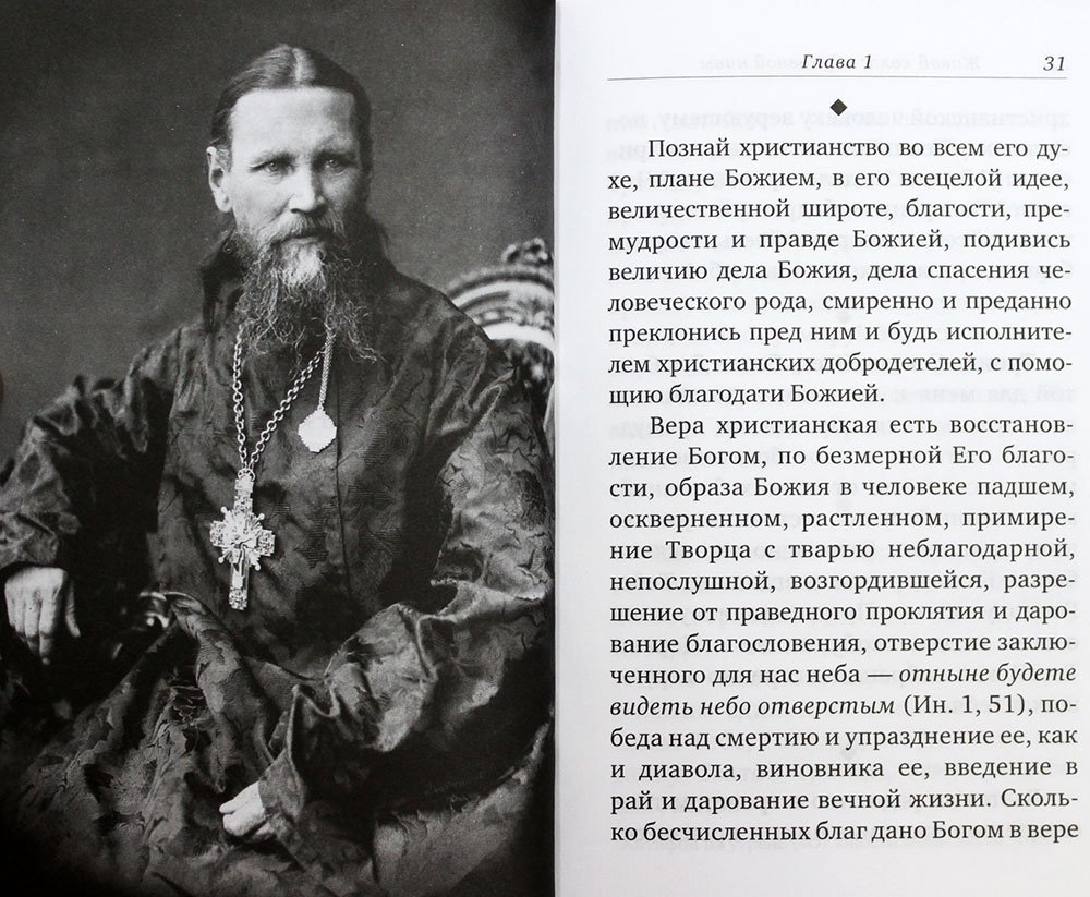Живой колос с духовной нивы. Выписки из дневника святого праведного Иоанна Кронштадтского за 1907–1908 годы — изображение 2