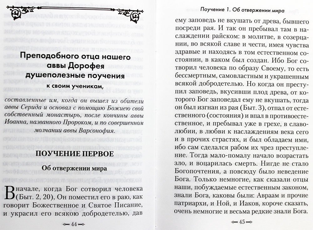Душеполезные поучения. Преподобный авва Дорофей — изображение 2