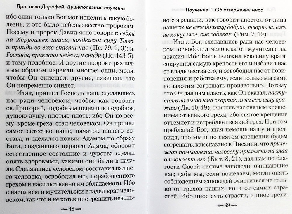 Душеполезные поучения. Преподобный авва Дорофей — изображение 3