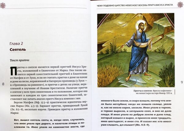 Чему подобно Царство Небесное? Восемь притч Иисуса Христа — изображение 2