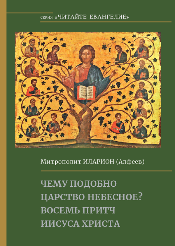 Чему подобно Царство Небесное? Восемь притч Иисуса Христа