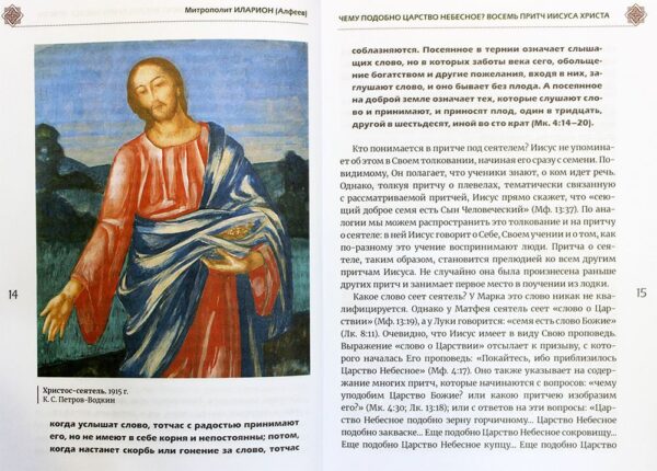 Чему подобно Царство Небесное? Восемь притч Иисуса Христа — изображение 3