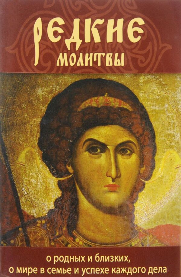 Редкие молитвы. О родных и близких, о мире в семье и успехе каждого дела