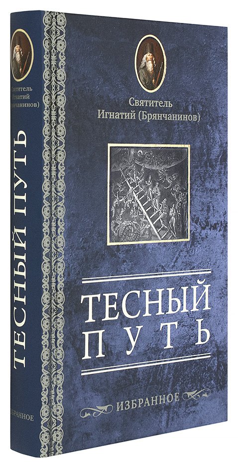 Тесный путь. Избранное — изображение 2
