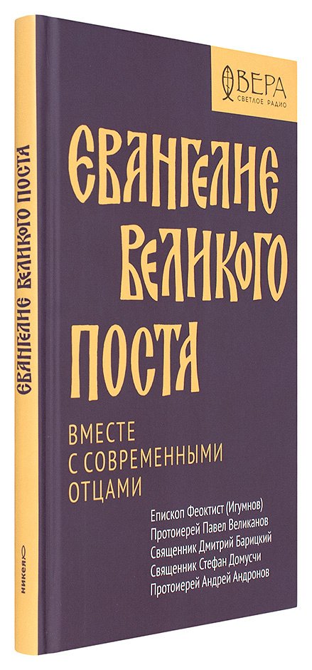 Евангелие Великого поста. Вместе с современными отцами — изображение 2