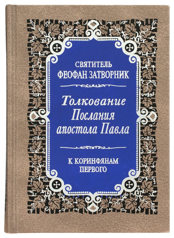 Толкование Посланий апостола Павла к Коринфянам (в 2 томах) — изображение 2
