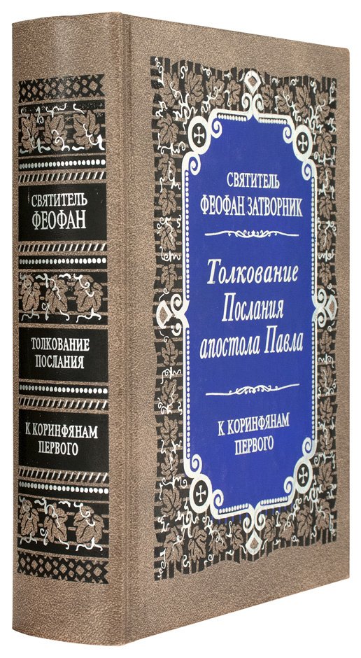 Толкование Посланий апостола Павла к Коринфянам (в 2 томах) — изображение 3