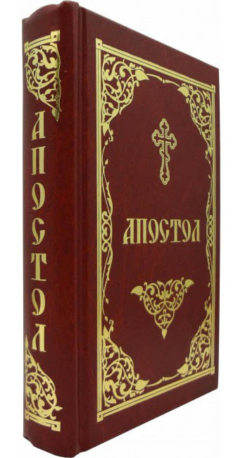 Апостол — изображение 2