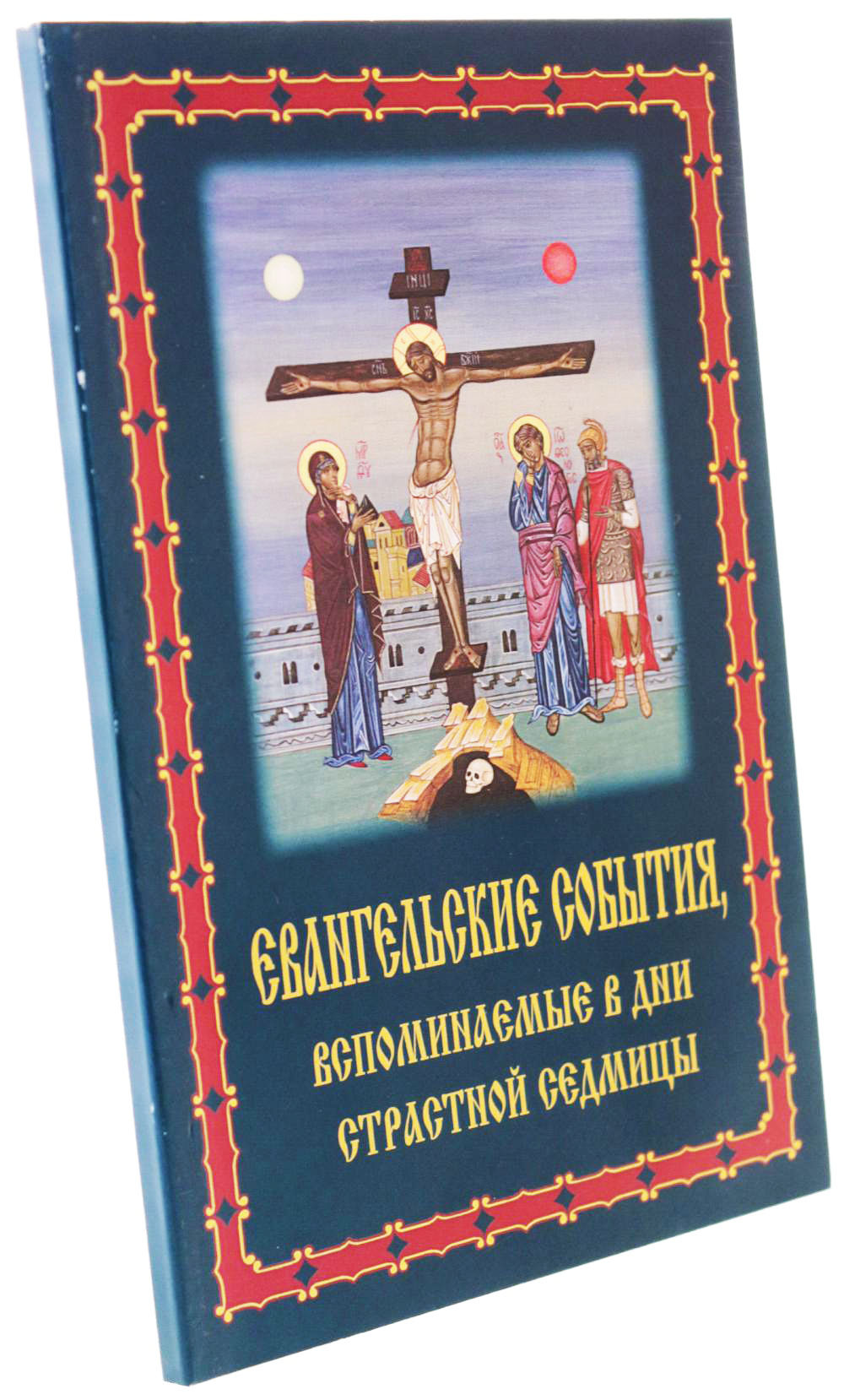 Евангельские события, вспоминаемые в дни Страстной Седмицы — изображение 2