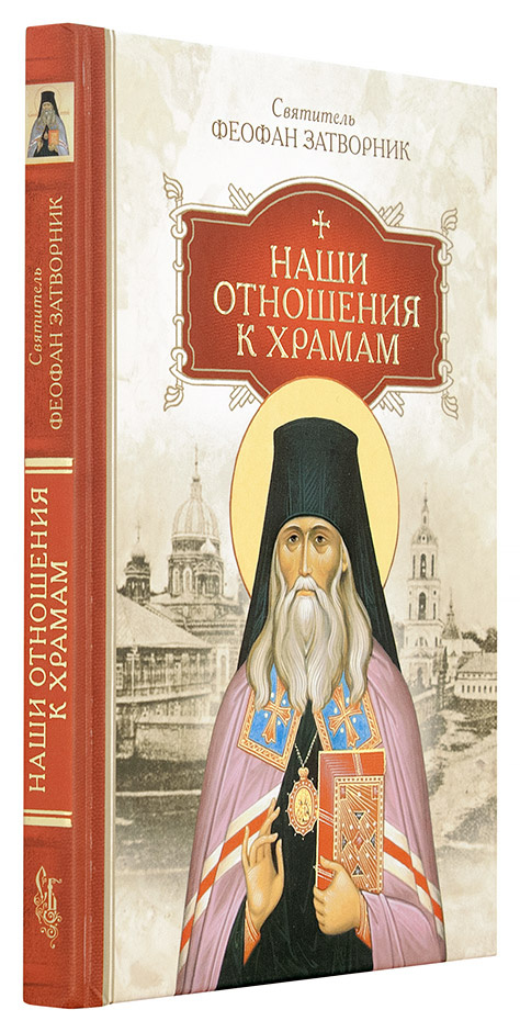 Наши отношения к храмам — изображение 2