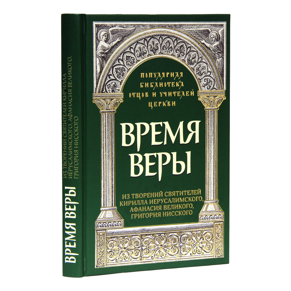 Время веры — изображение 2