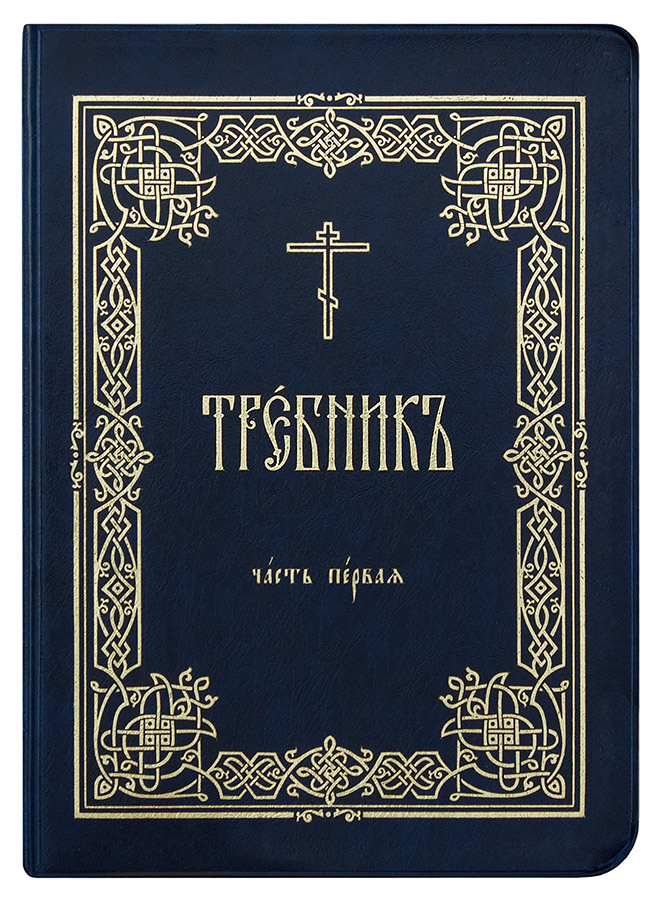 Требник на церковнославянском языке (в 2 томах) — изображение 3