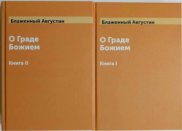 О Граде Божием. В 2-х томах. Блаженный Августин — изображение 3
