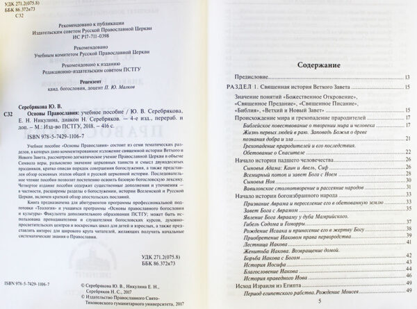 Основы Православия. Учебное пособие — изображение 2