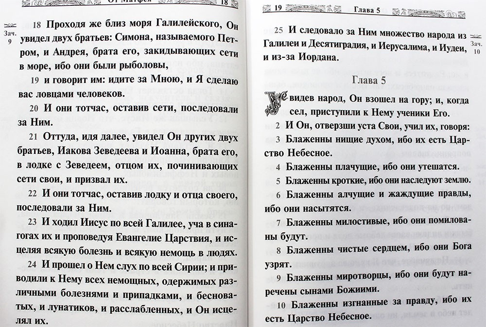 Святое Евангелие, крупный шрифт, русский язык — изображение 2