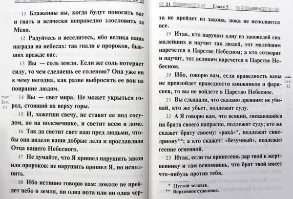 Святое Евангелие, крупный шрифт, русский язык — изображение 3
