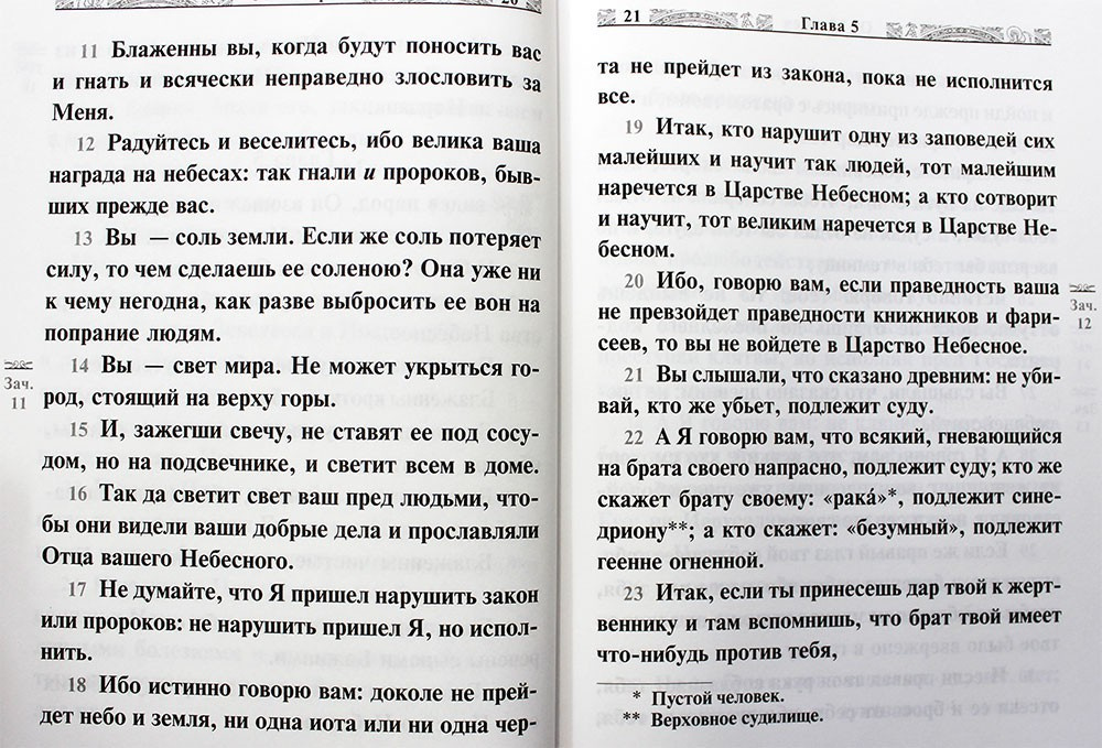 Святое Евангелие, крупный шрифт, русский язык — изображение 3