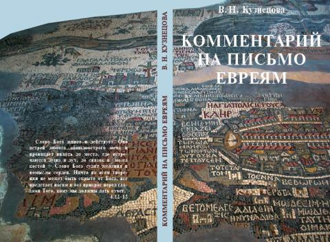 Комментарий на письмо Евреям. В.Н. Кузнецова — изображение 2
