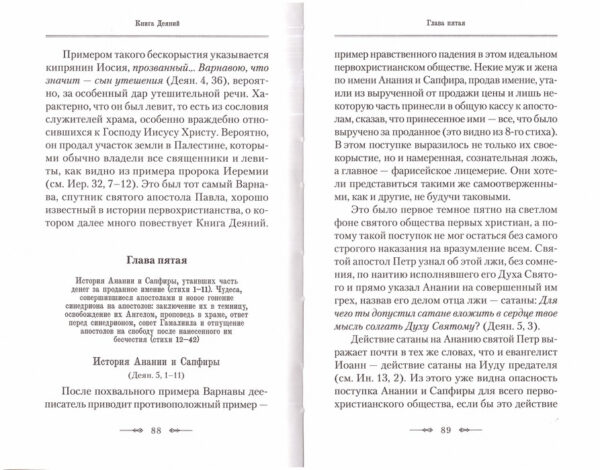 Апостол. Руководство к изучению Священного Писания Нового Завета. Часть 2 — изображение 2