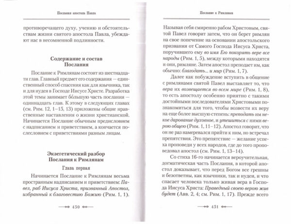 Апостол. Руководство к изучению Священного Писания Нового Завета. Часть 2 — изображение 3