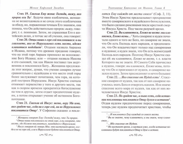 Толкование Евангелия от Иоанна, составленное по древним святоотеческим толкованиям. Монах Евфимий Зигабен — изображение 3