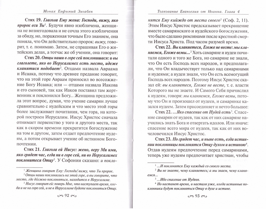 Толкование Евангелия от Иоанна, составленное по древним святоотеческим толкованиям. Монах Евфимий Зигабен — изображение 3