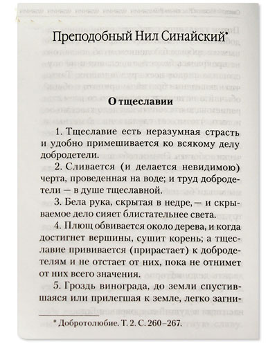 Тщеславие и борьба с ним. Святоотеческое учение и современная практика — изображение 2