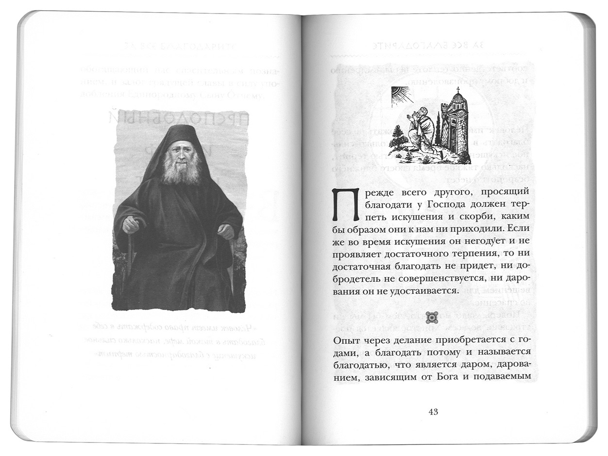 За все благодарите. Советы и мысли святых отцов и современных греческих проповедников — изображение 2