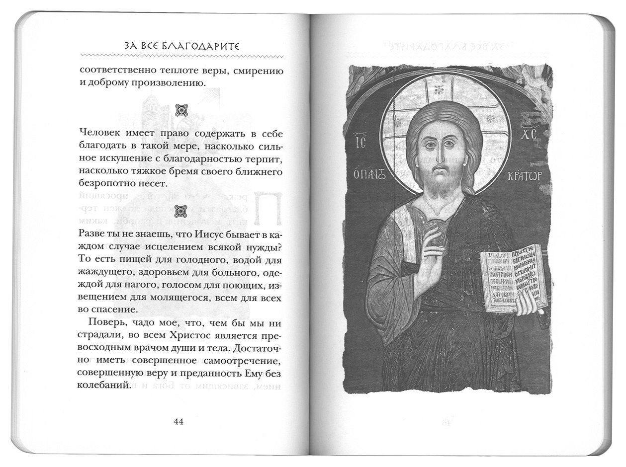 За все благодарите. Советы и мысли святых отцов и современных греческих проповедников — изображение 3