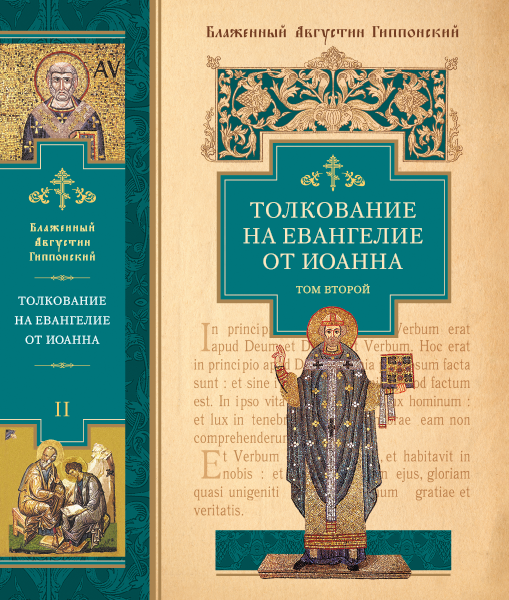 Толкование на Евангелие от Иоанна: В 2 т. Блаженный Августин Гиппонский — изображение 2