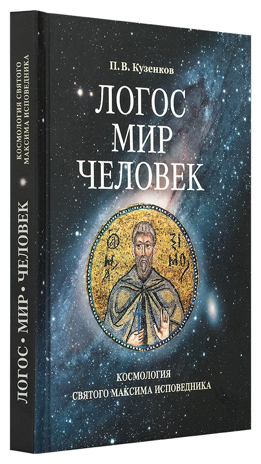 Логос - мир - человек. Космология святого Максима Исповедника — изображение 2