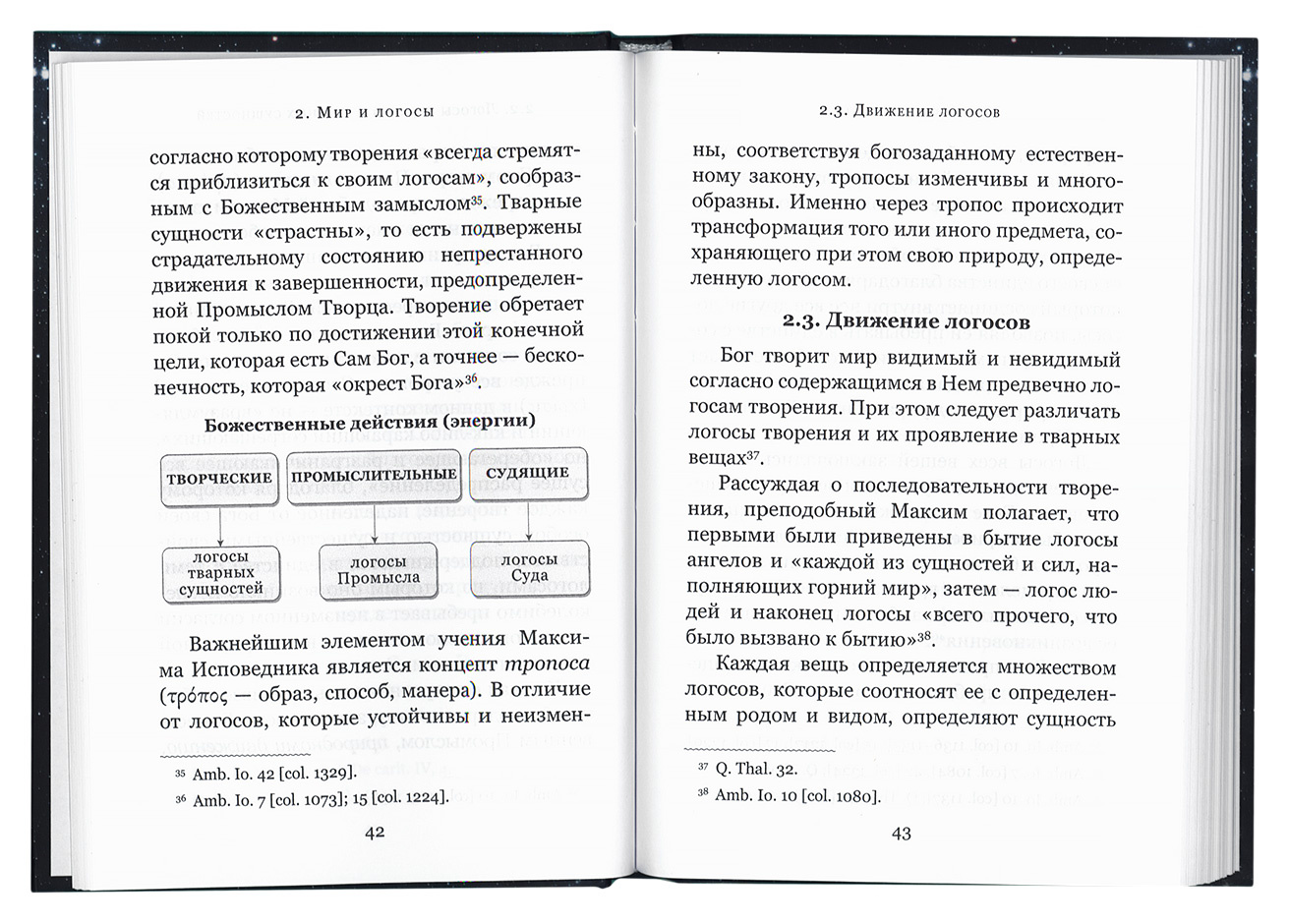 Логос - мир - человек. Космология святого Максима Исповедника — изображение 3