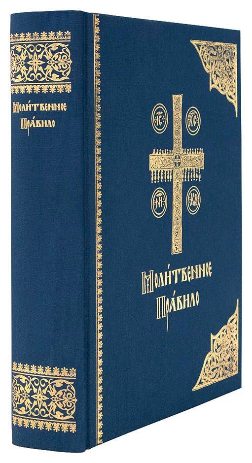Молитвенное правило — изображение 2