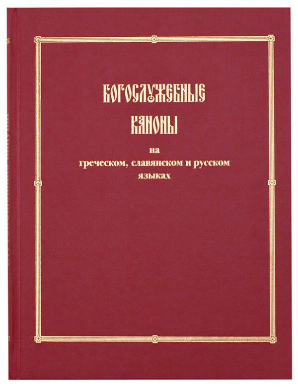 Богослужебные каноны на греческом, славянском и русском языках