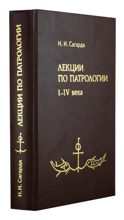 Лекции по патрологии. I-IV века. Сагарда Николай Иванович — изображение 2