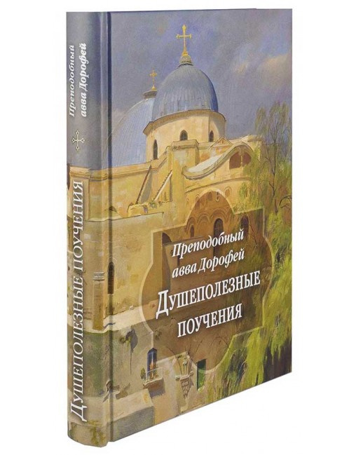 Душеполезные поучения и послания — изображение 2